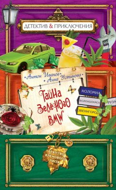 Антон Иванов - Тайна зеленого BMW