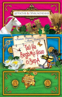 Антон Иванов - Тайна Ведьминого озера