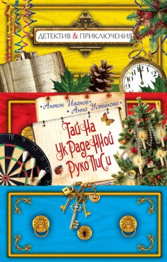 Антон Иванов - Тайна украденной рукописи