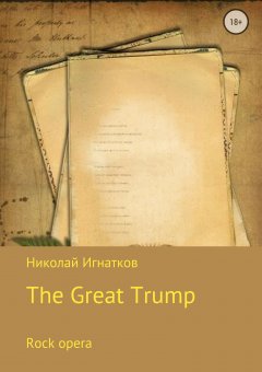 Николай Игнатков - Великий Трамп. Рок-опера