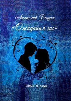Анатолий Рагузин - Ожидания час. Стихотворения