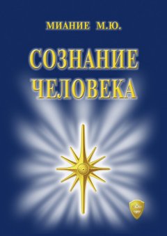 М. Миание - Сознание Человека