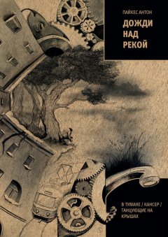 Антон Пайкес - Дожди над рекой. В тумане / Кансер / Танцующие на крышах