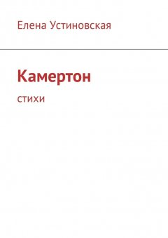 Елена Устиновская - Камертон. Стихи