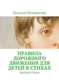 Наталья Интересова - Правила дорожного движения для детей в стихах. Выучить легко