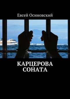 Евсей Осиновский - Карцерова соната