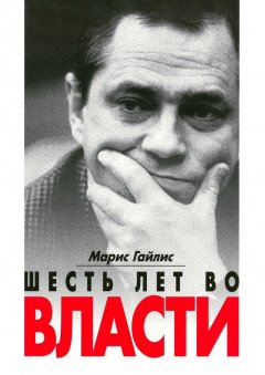 Марис Гайлис - Шесть лет во власти