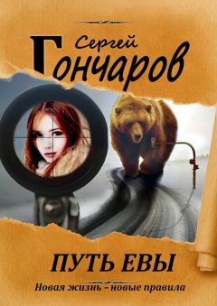 Сергей Гончаров - Путь Евы