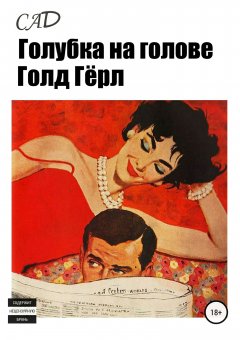 С АД - Голубка на голове, Голд Гёрл