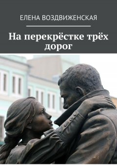 Елена Воздвиженская - На перекрёстке трёх дорог