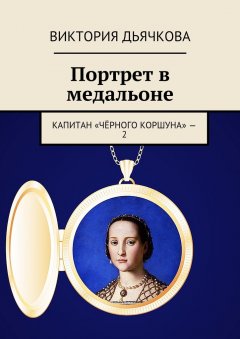 Виктория Дьячкова - Портрет в медальоне. Капитан «Чёрного коршуна» – 2