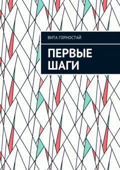 Вита Горностай - Первые шаги