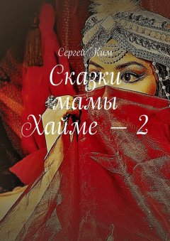 Сергей Ким - Сказки мамы Хайме – 2