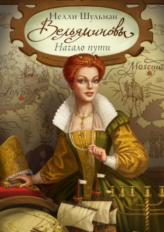 Нелли Шульман - Вельяминовы. Начало пути. Часть первая. Том первый