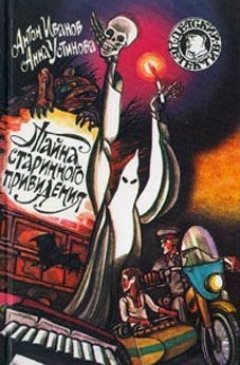 Антон Иванов - Тайна старинного привидения