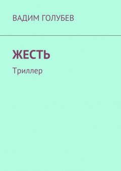 Вадим Голубев - Жесть. Триллер
