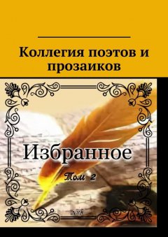 Александр Малашенков - Коллегия поэтов и прозаиков. Избранное. Том 2