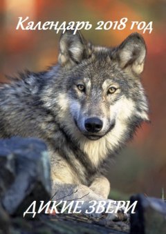 В. Жиглов - Календарь 2018 год. Дикие звери