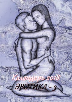 Стефания Лукас - Календарь 2018. Эротика-3