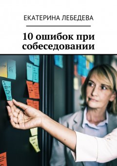 Екатерина Лебедева - 10 ошибок при собеседовании