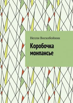 Нелли Воскобойник - Коробочка монпансье