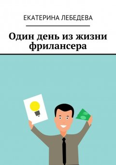 Екатерина Лебедева - Один день из жизни фрилансера