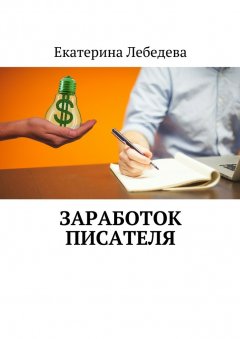 Екатерина Лебедева - Заработок писателя