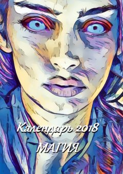 В. Жиглов - Календарь 2018. Магия