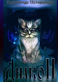 Александр Нехорошев - Диакон