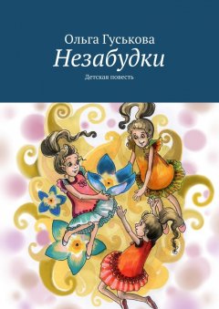 Ольга Гуськова - Незабудки. Детская повесть