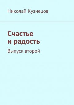 Николай Кузнецов - Счастье и радость. Выпуск второй