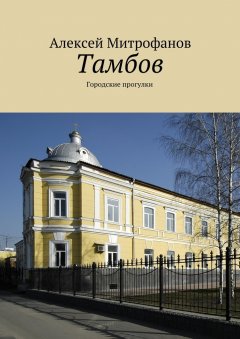 Алексей Митрофанов - Тамбов. Городские прогулки