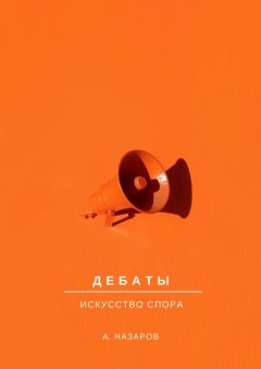 Азер Назаров - Дебаты. Искусство спора