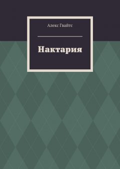 Алекс Гвайтс - Нактария