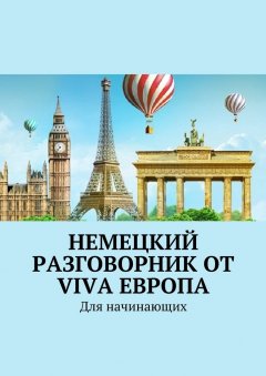Наталья Глухова - Немецкий разговорник от Viva Европа. Для начинающих