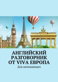 Наталья Глухова - Английский разговорник от Viva Европа. Для начинающих