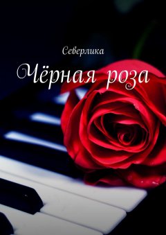 Северлика - Чёрная роза