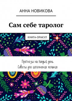 Анна Новикова - Сам себе таролог. Книга-оракул