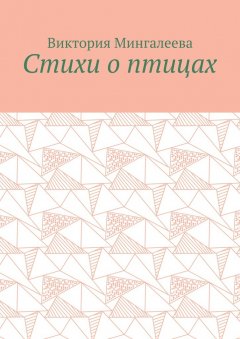 Виктория Мингалеева - Стихи о птицах