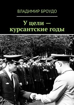 Владимир Броудо - У цели – курсантские годы