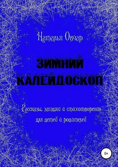 Наталья Овчар - Зимний калейдоскоп. Рассказы, загадки и стихотворения для детей и родителей