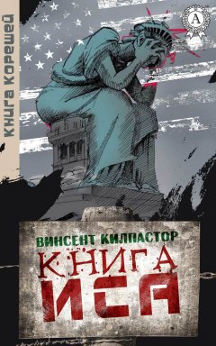 Винсент Килпастор - Книга Иса