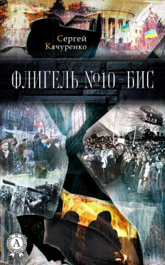 Сергей Качуренко - Флигель №10-бис