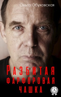 Ольга Обуховская - Разбитая фарфоровая чашка