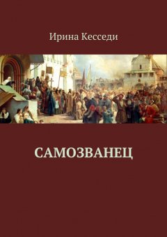 Ирина Кэсседи - Самозванец