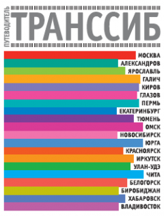 Александр Юдин - Транссибирская магистраль. Путеводитель