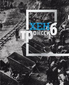 Варя Барашкова - Транссиб