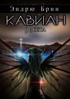 Эндрю Брин - Кавиан. Бета
