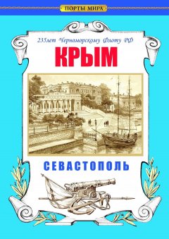 Коллектив авторов - Крым. Севастополь. 235 лет Черноморскому флоту РФ