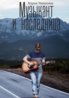 Мария Чинихина - Музыкант и наследница
